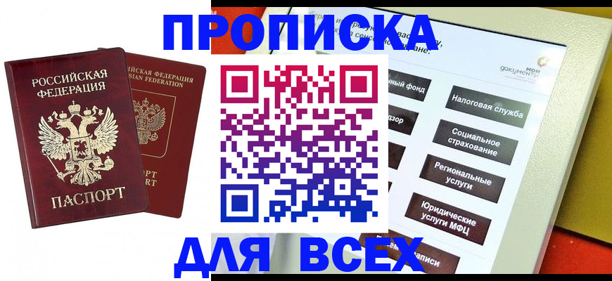 прописка 2025 в Зее
